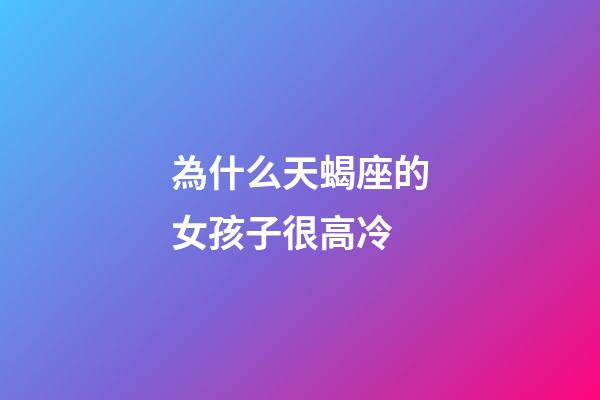 為什么天蝎座的女孩子很高冷-第1張-星座運(yùn)勢(shì)-玄機(jī)派