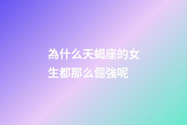 為什么天蝎座的女生都那么倔強呢-第1張-星座運勢-玄機派