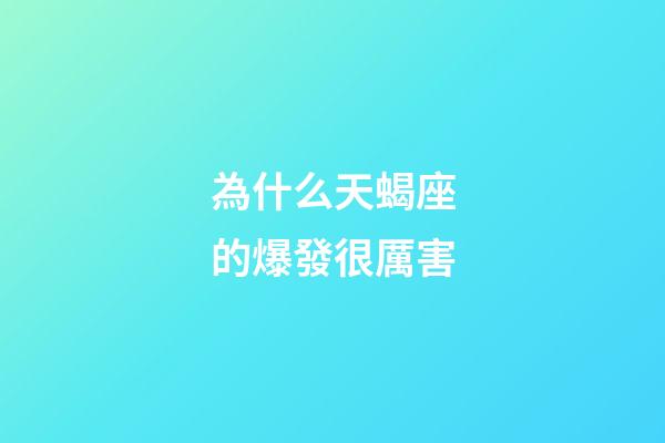為什么天蝎座的爆發很厲害-第1張-星座運勢-玄機派