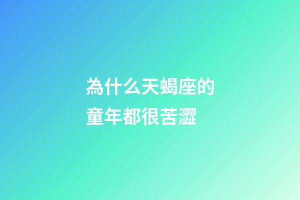 為什么天蝎座的童年都很苦澀-第1張-星座運勢-玄機派