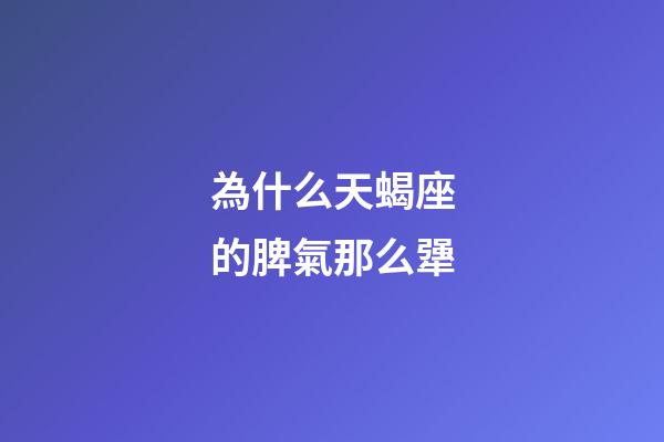為什么天蝎座的脾氣那么犟-第1張-星座運勢-玄機派