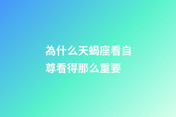為什么天蝎座看自尊看得那么重要-第1張-星座運勢-玄機派