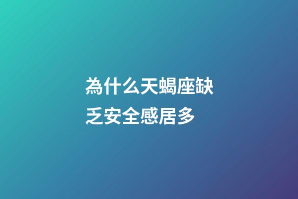 為什么天蝎座缺乏安全感居多-第1張-星座運勢-玄機派
