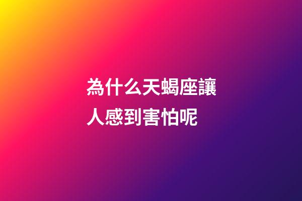 為什么天蝎座讓人感到害怕呢-第1張-星座運勢-玄機派