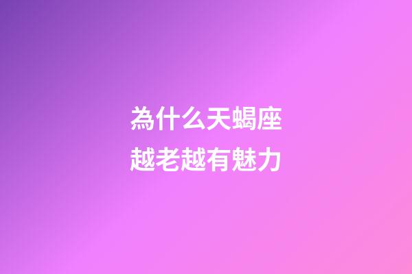 為什么天蝎座越老越有魅力-第1張-星座運(yùn)勢-玄機(jī)派