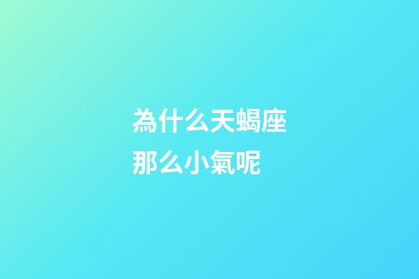 為什么天蝎座那么小氣呢-第1張-星座運(yùn)勢(shì)-玄機(jī)派