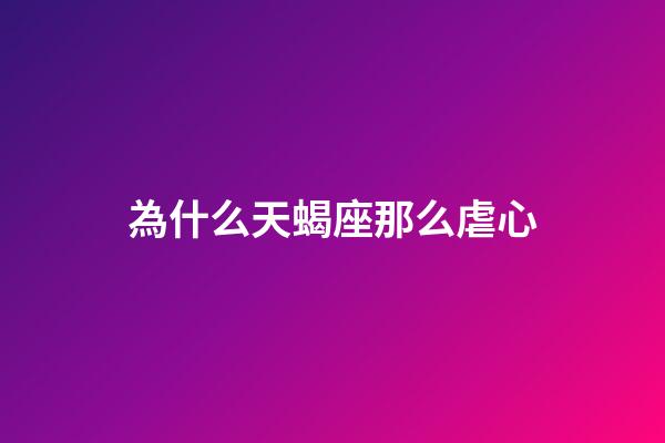 為什么天蝎座那么虐心-第1張-星座運勢-玄機派