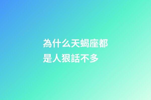 為什么天蝎座都是人狠話不多-第1張-星座運(yùn)勢(shì)-玄機(jī)派
