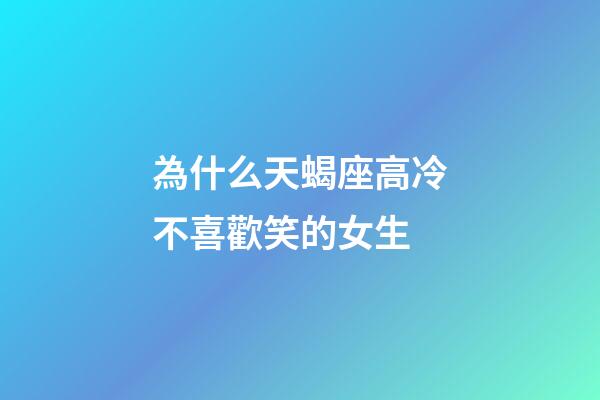 為什么天蝎座高冷不喜歡笑的女生-第1張-星座運勢-玄機派