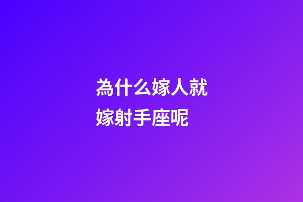 為什么嫁人就嫁射手座呢-第1張-星座運勢-玄機派