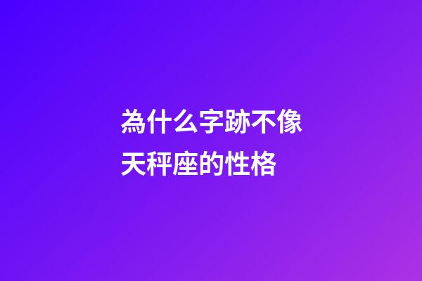 為什么字跡不像天秤座的性格-第1張-星座運(yùn)勢(shì)-玄機(jī)派