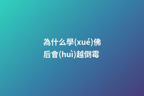 為什么學(xué)佛后會(huì)越倒霉