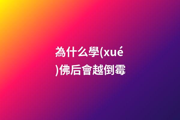 為什么學(xué)佛后會越倒霉