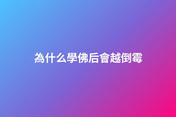 為什么學佛后會越倒霉