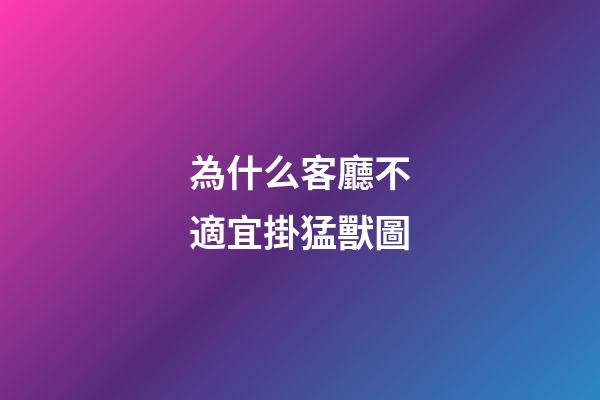 為什么客廳不適宜掛猛獸圖