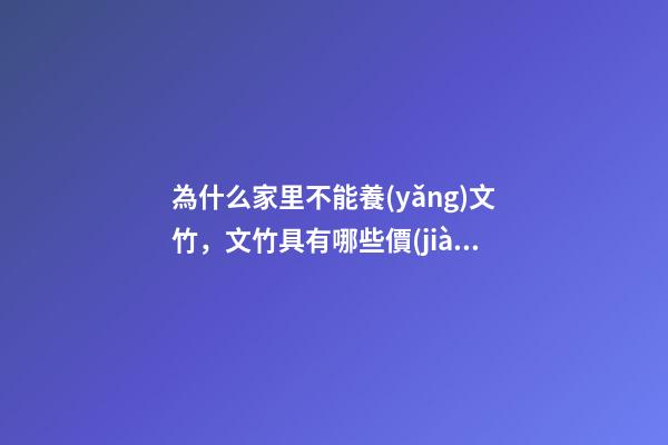 為什么家里不能養(yǎng)文竹，文竹具有哪些價(jià)值