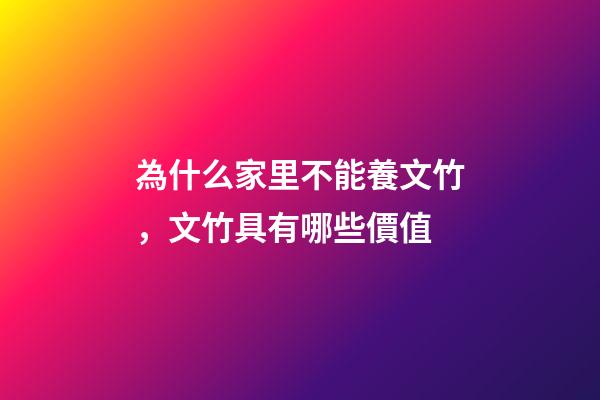 為什么家里不能養文竹，文竹具有哪些價值
