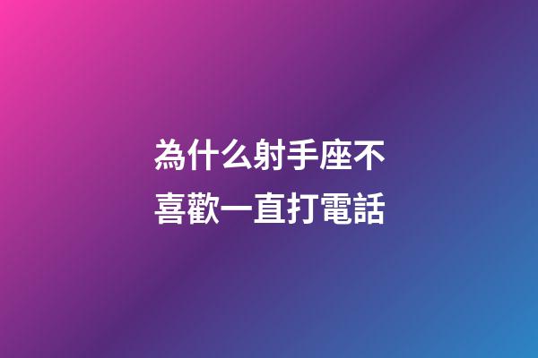 為什么射手座不喜歡一直打電話-第1張-星座運勢-玄機派