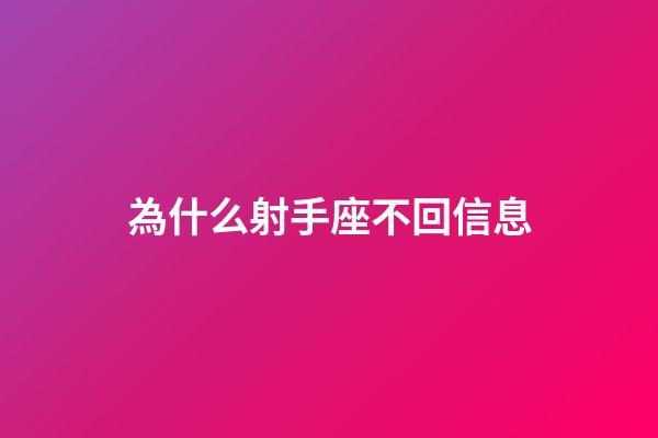 為什么射手座不回信息-第1張-星座運勢-玄機派