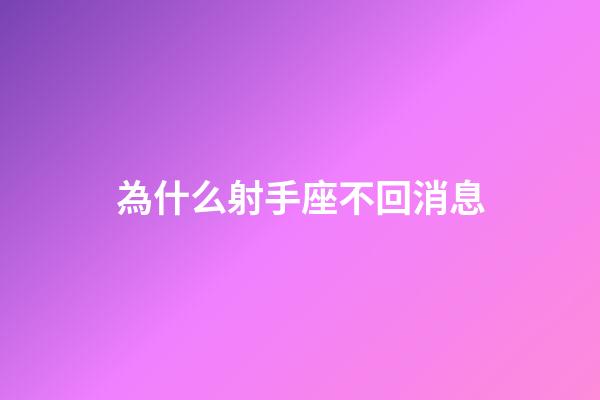 為什么射手座不回消息-第1張-星座運勢-玄機派