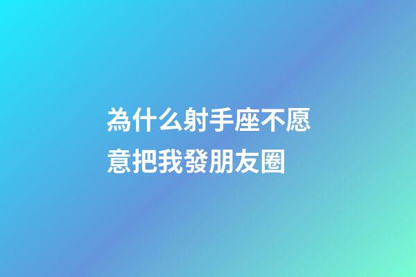 為什么射手座不愿意把我發朋友圈-第1張-星座運勢-玄機派