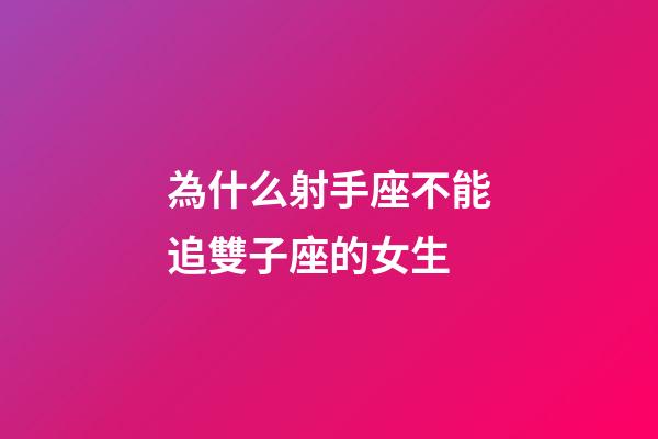 為什么射手座不能追雙子座的女生-第1張-星座運勢-玄機派