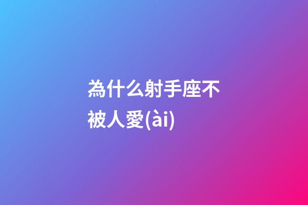 為什么射手座不被人愛(ài)-第1張-星座運(yùn)勢(shì)-玄機(jī)派