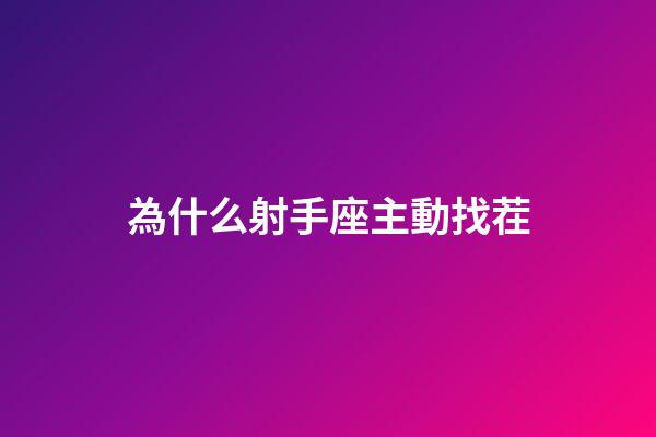 為什么射手座主動找茬-第1張-星座運勢-玄機派