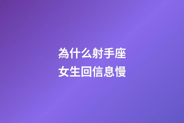 為什么射手座女生回信息慢-第1張-星座運勢-玄機派