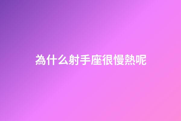 為什么射手座很慢熱呢-第1張-星座運勢-玄機派