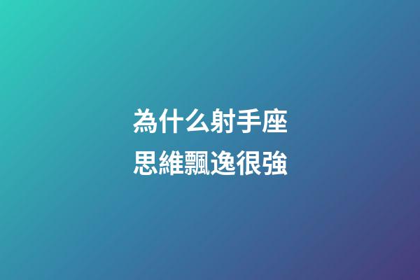 為什么射手座思維飄逸很強
