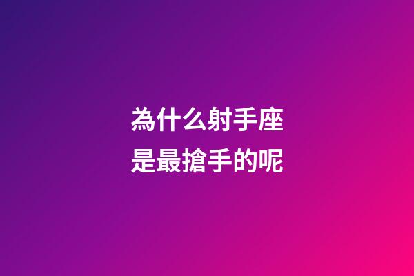 為什么射手座是最搶手的呢-第1張-星座運勢-玄機派
