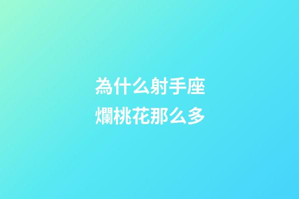 為什么射手座爛桃花那么多-第1張-星座運(yùn)勢(shì)-玄機(jī)派