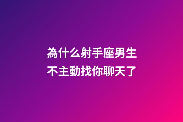 為什么射手座男生不主動找你聊天了-第1張-星座運勢-玄機派