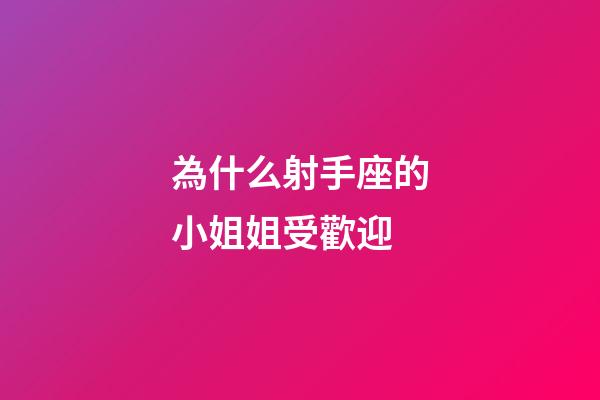 為什么射手座的小姐姐受歡迎-第1張-星座運勢-玄機派