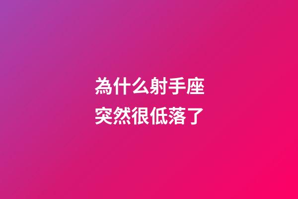 為什么射手座突然很低落了-第1張-星座運勢-玄機派