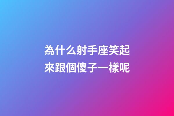 為什么射手座笑起來跟個傻子一樣呢-第1張-星座運勢-玄機派