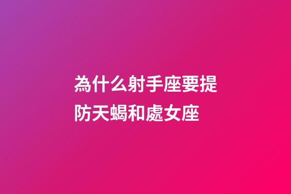 為什么射手座要提防天蝎和處女座-第1張-星座運勢-玄機派