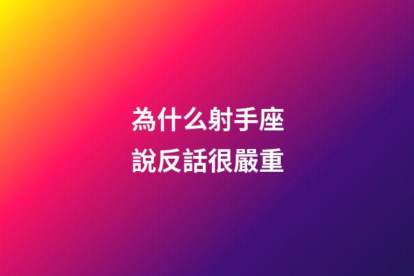 為什么射手座說反話很嚴重-第1張-星座運勢-玄機派