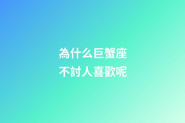 為什么巨蟹座不討人喜歡呢-第1張-星座運勢-玄機派