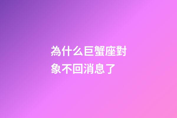 為什么巨蟹座對象不回消息了-第1張-星座運勢-玄機派