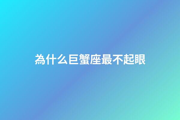 為什么巨蟹座最不起眼