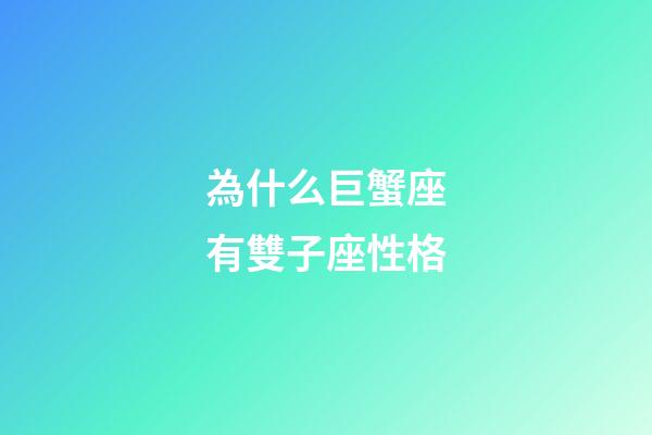 為什么巨蟹座有雙子座性格-第1張-星座運勢-玄機派