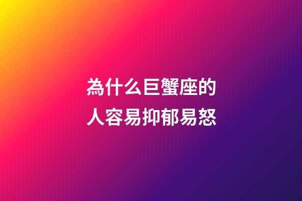 為什么巨蟹座的人容易抑郁易怒-第1張-星座運(yùn)勢-玄機(jī)派