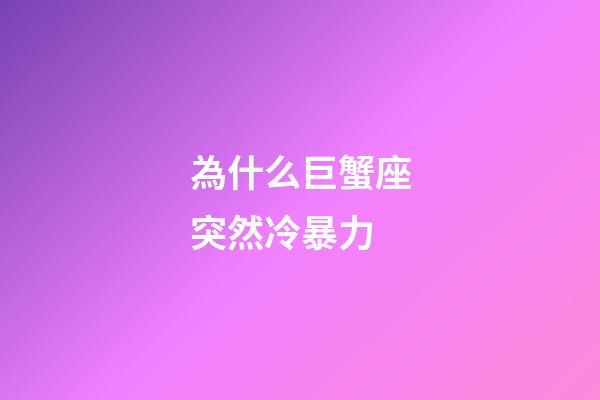 為什么巨蟹座突然冷暴力-第1張-星座運勢-玄機派