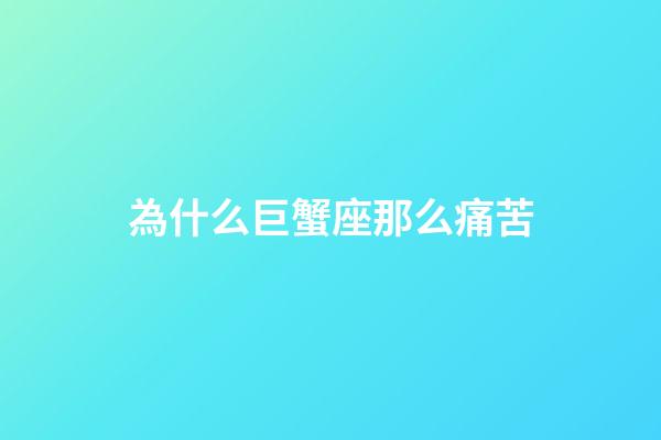 為什么巨蟹座那么痛苦-第1張-星座運(yùn)勢-玄機(jī)派