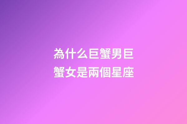 為什么巨蟹男巨蟹女是兩個星座-第1張-星座運勢-玄機派