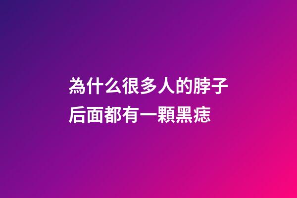 為什么很多人的脖子后面都有一顆黑痣
