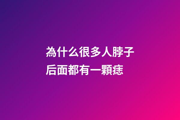 為什么很多人脖子后面都有一顆痣