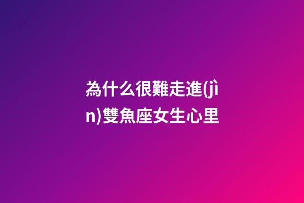 為什么很難走進(jìn)雙魚座女生心里-第1張-星座運(yùn)勢-玄機(jī)派